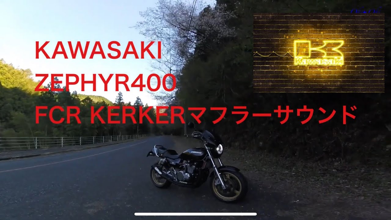 カワサキ【ゼファーFCR】KERKERマフラーサウンド♪