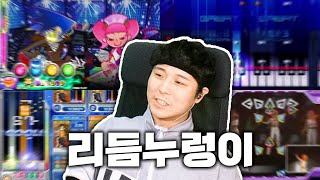 이사람 안해본 리듬게임이 뭐임?