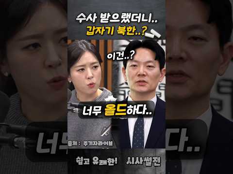 조작시소 수사받으랬더니 갑자기 북한..? #조작기소 #박상용 #김묘성
