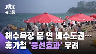 해수욕장 문 여는 비수도권…휴가철 '풍선효과' 우려 / JTBC 뉴스룸