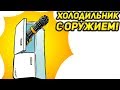 ХОЛОДИЛЬНИК С ОРУЖИЕМ! - Duck Game