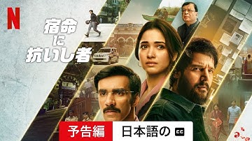 宿命に抗いし者 (予告編 字幕付き) | 日本語の予告編 | Netflix