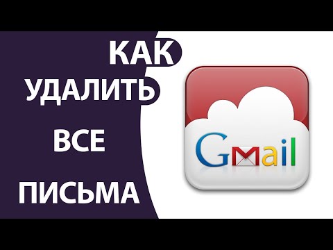 Как удалить несколько или ВСЕ ПИСЬМА Gmail на ПК и Телефоне