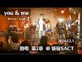 you&amp;me / ASKA cover by あちゃとー&amp;shii  熱唱 第2章 @新宿SACT! 2024.12.1