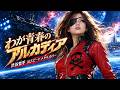 わが青春のアルカディア/ 渋谷哲平 &ndash; Heavy Metal Cover|昭和歌謡ヘヴィメタル工房