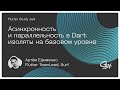 Flutter Weekend Study Jam. Лекция «Асинхронность и параллельность в Dart»