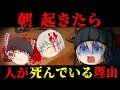 【ゆっくり茶番】意味が分かると怖い話『夢の中の犯罪』【ホラー】