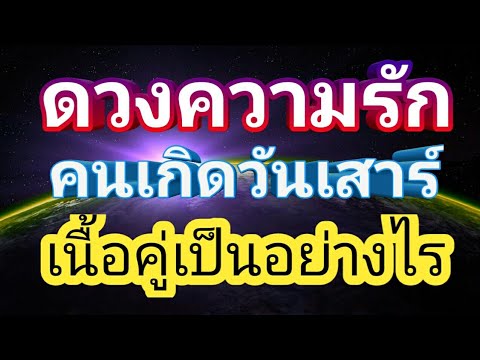 ดวงความรักคนเกิดวันเสาร์ | มีคู่อายุเท่าไร# | ลักษณะเนื้อคู่