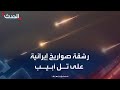 صحافي رشقة صواريخ إيرانية على تل أبيب ومحاولات لاعتراضها 
