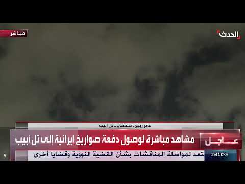 هجوم صاروخي إيراني على إسرائيل واعتراضات جوية