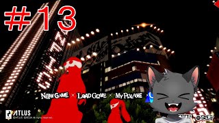 【初見】学園祭の策略【ペルソナ5 ザ・ロイヤル】その１３