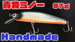 GT青物用・自作ハンドメイドルアー、ミノー作成方法【how to