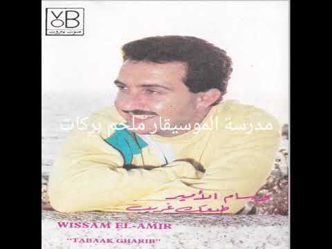 شو ما كان يكون دينك وسام الامير ألحان الموسيقار ملحم بركات