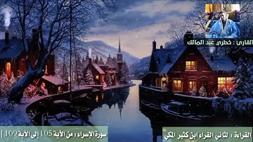 تلاوة رائعة للقارئ يب محمدموسى من أواخر الإسراء : القراءة لثاني)القراء ابن كثير المكي