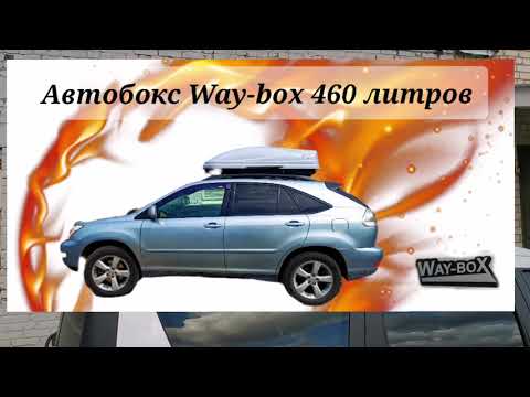 Автобокс Way-box 460