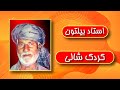 Ustad Bltoon Kurdake Shali استاد بیلتون کردک شالی 