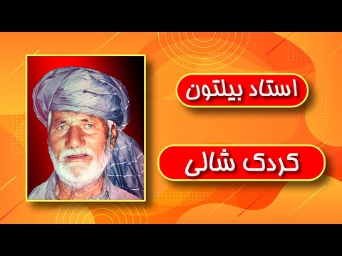 Ustad Bltoon Kurdake Shali استاد بیلتون کردک شالی 