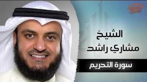 66. Surah Al-Tahrim Full | Sheikh Mishary Rashid Alafasy With Arabic Text |سورة التحريم للشيخ مشاري