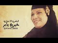الفنانه الاحوازیه خیریه جابر اغنیة عد وانه اعد تسجیل 1973 میلادی الفنانه الاحوازیه خیریه جابر اغنیة عد وانه اعد تسجیل 1973 میلادی