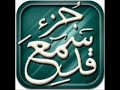 جزء قد سمع المجادلة كاملا بصوت القارئ احمد بن علي العجمي بجودة عالية جدا جدا جدا 