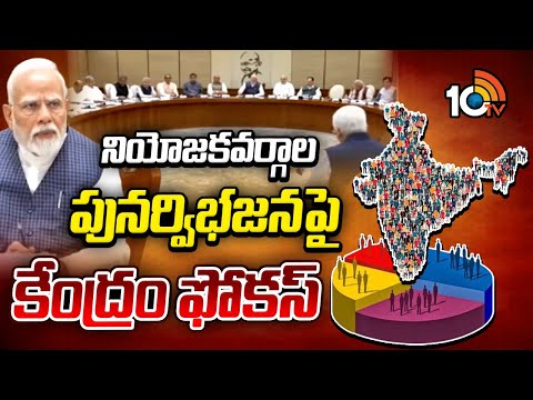 నియోజకవర్గాల పునర్విభజనపై కేంద్రం ఫోకస్ |Central Govt Focus on Delimitation of Constituencies | 10TV - 10TVNEWSTELUGU