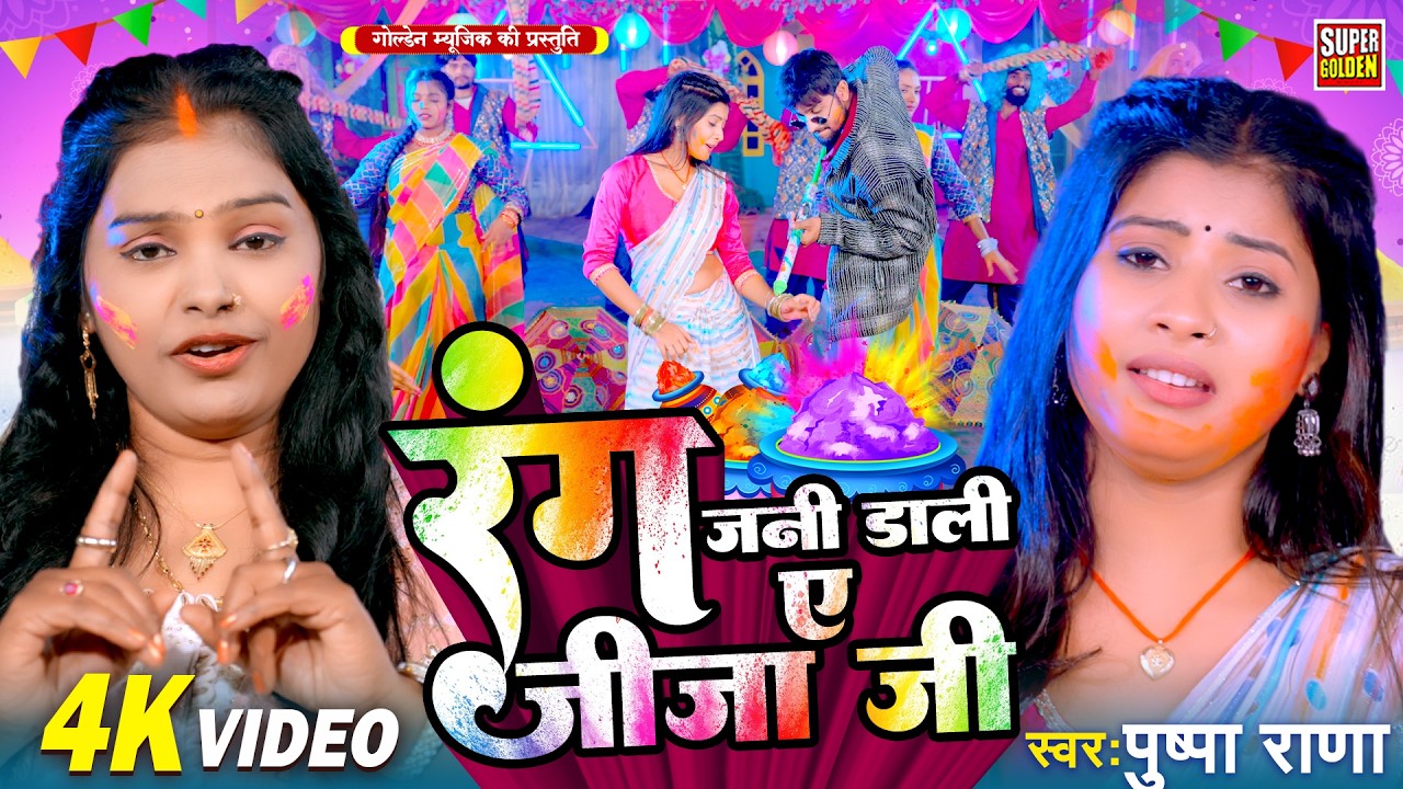 #VIDEO | बहे फगुनी ब्यार  | #Pushpa Rana होली गीत | #Bahe Faguni Byar | #देहाती होली गीत 2026