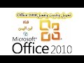 تحميل وتفعيل وتنشيط   Microsoft Office 2010  عربي كامل مجاناً