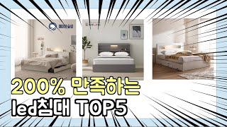 진짜 상위 제품 인기 led침대 추천 Top5 이거 사면 됩니다!!