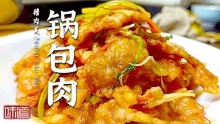 《味道》锅包肉 东坡肘子 酱排骨 连山回锅肉 肉食控看过来 让这些豪横菜肴满足你的胃！——猪肉美食特辑 20220626 | 美食中国 Tasty China