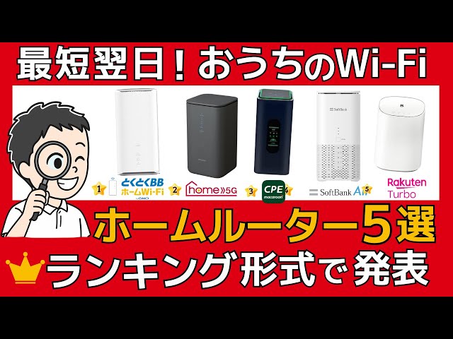 最新版】おすすめのホームルーターTOP5！料金・速度・特典を