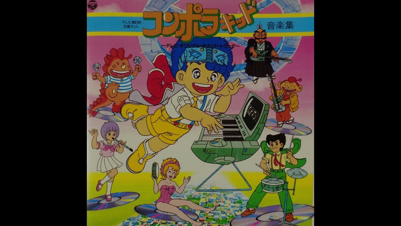 「コンポラキッド」音楽集～テレビ・オリジナル・サウンドトラック/田中公平 CD ANIMEX1200 96 コンポラキッド 音楽集 サウンドトラック 新品