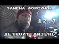 Замена форсунок на двигателе детройт 12,7 пятого поколения.