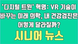 &#39;디지털 트윈&#39; 혁명: VR 기술이 바꾸는 미래 의학, 내 건강검진은 어떻게 달라질까?