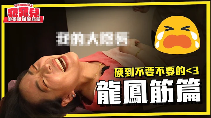 抓龙筋居然抓到？！ 一试成主顾 男友回不去啦🔥🔥#龙凤筋初体验 - 天天要闻