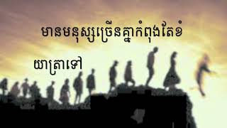 ពួកទី៧ សេចក្តីសង្រ្គោះ HKS 130= ពេលនេះអ្នកមិនទាន់ខកជ្រុលទេ You are not too late now