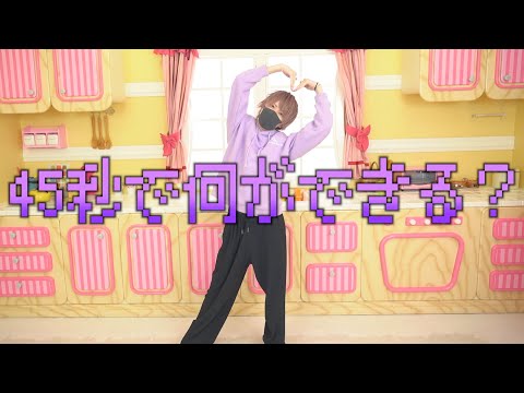 現役アイドルが『４５秒』踊ってみた。