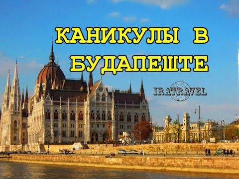 Video: Du Vet At Du Er I Budapest Når