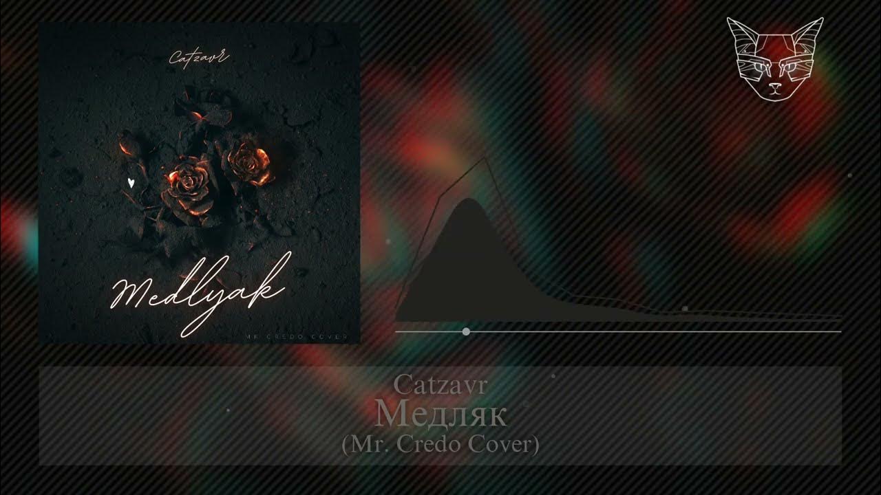 Рингтон кредо медляк. Mr.credo медляк remix. mr credo медляк текст. медляк мистер кредо текст. мистер кредо медляк слова.