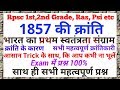 1857 की क्रांति ( Exam में आने वाले सभी महत्वपूर्ण तथ्यों का संकलन)