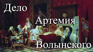 Дело Артемия Волынского. Час истины