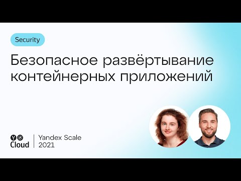 Безопасное развёртывание контейнерных приложений