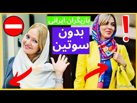 باورنکردنی بازیگران ایرانی بدون سوتین عکس سایز سینه بازیگران با عکس و عکسهای لو رفته ناجور