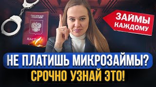 ВАЖНО! Что будет, если не платить микрозаймы в 2024? Что сделают должнику приставы, коллекторы, суд