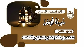 تلاوة عطرة بصوت الأخ الفاضل مصعب العدني حفظه الله