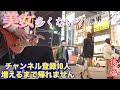 【路上ライブ】なぜか美女多めの日でした【企画後編】