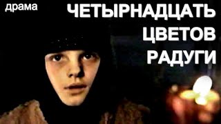 Четырнадцать Цветов Радуги (2000)