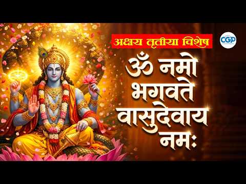 ॐ नमो भगवते वासुदेवाय नमः l Akshay Tritiya Special Om Namo Bhagavate Vasudevaya l #vishnu #mantra