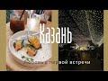 Город, который нас покорил - Казань