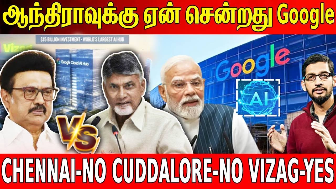 Andhra vs Tamil Nadu 🌐Google AI Hub – Google ஏன் Vizag-ஐ தேர்ந்தெடுத்தது? Chennai Reject ஆனதா? 😱