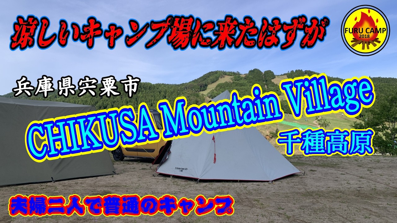 夫婦２人で普通のキャンプ 「涼しいキャンプ場に来たはずが」 千種高原キャンプ場